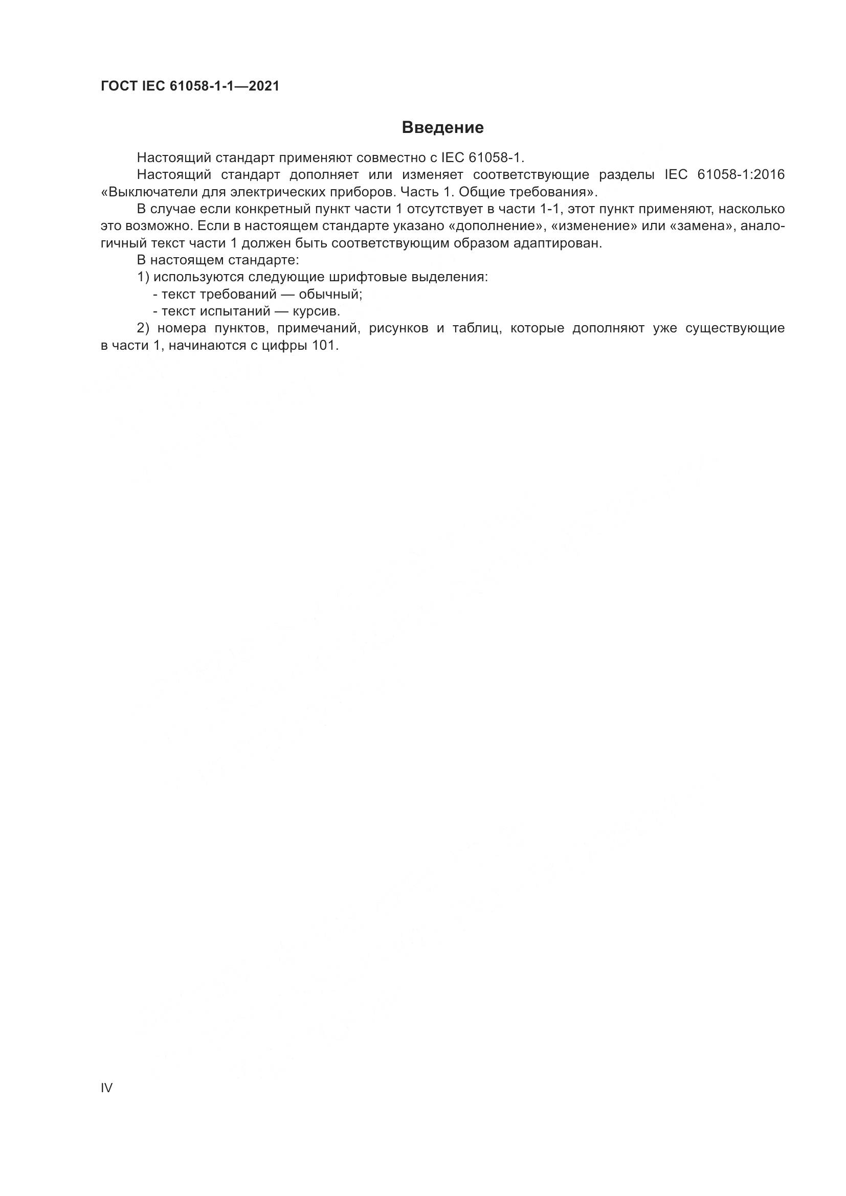 ГОСТ IEC 61058-1-1-2021, страница 4