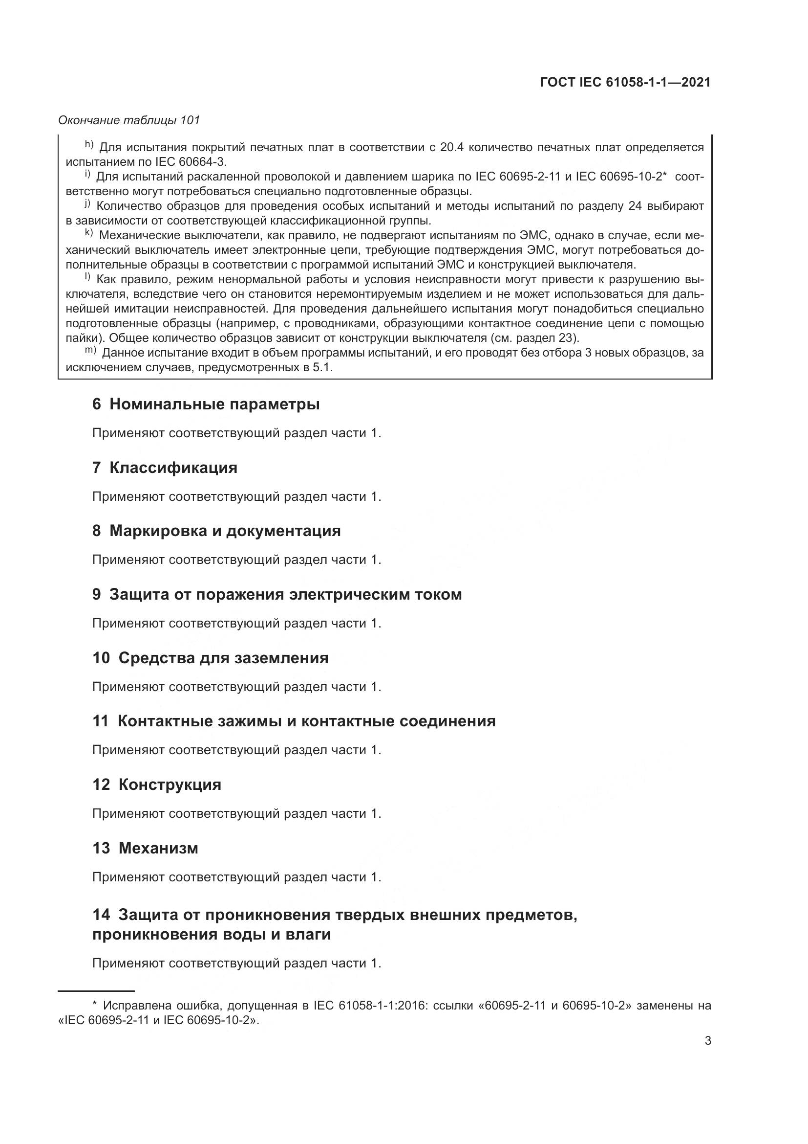 ГОСТ IEC 61058-1-1-2021, страница 7