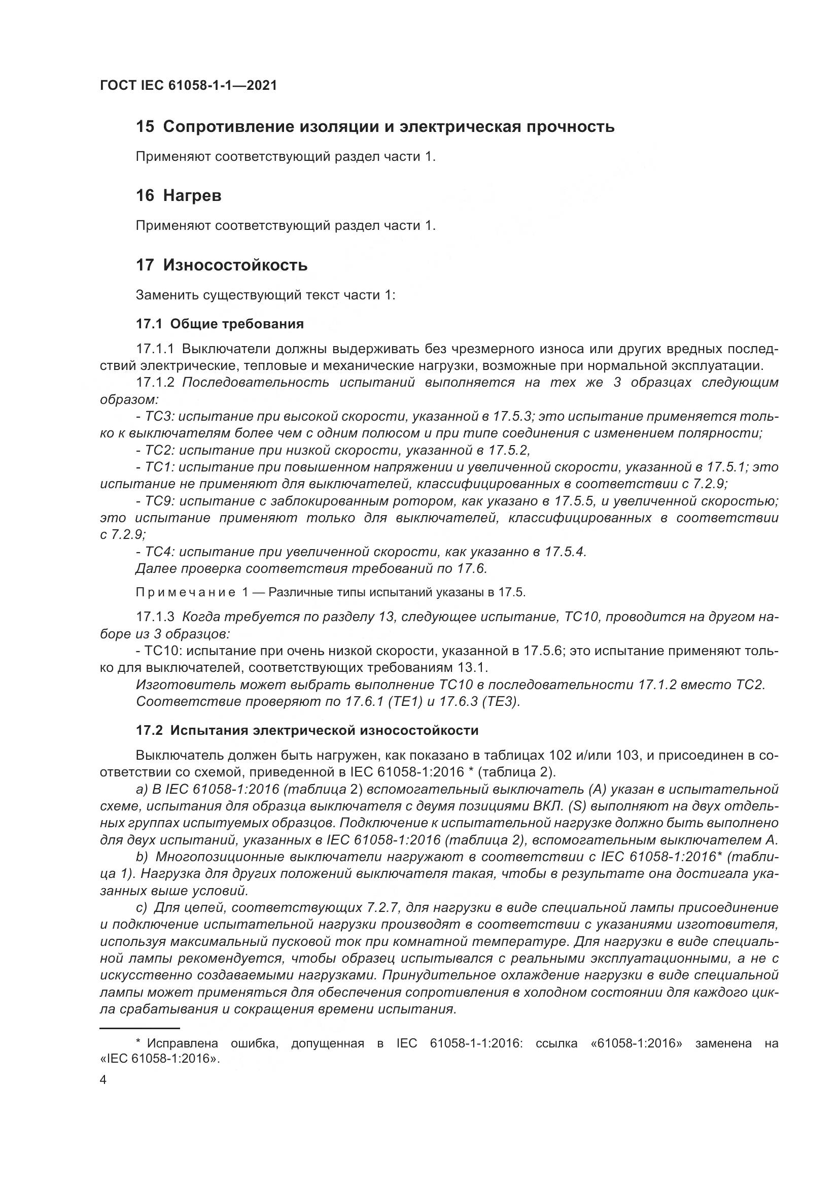 ГОСТ IEC 61058-1-1-2021, страница 8