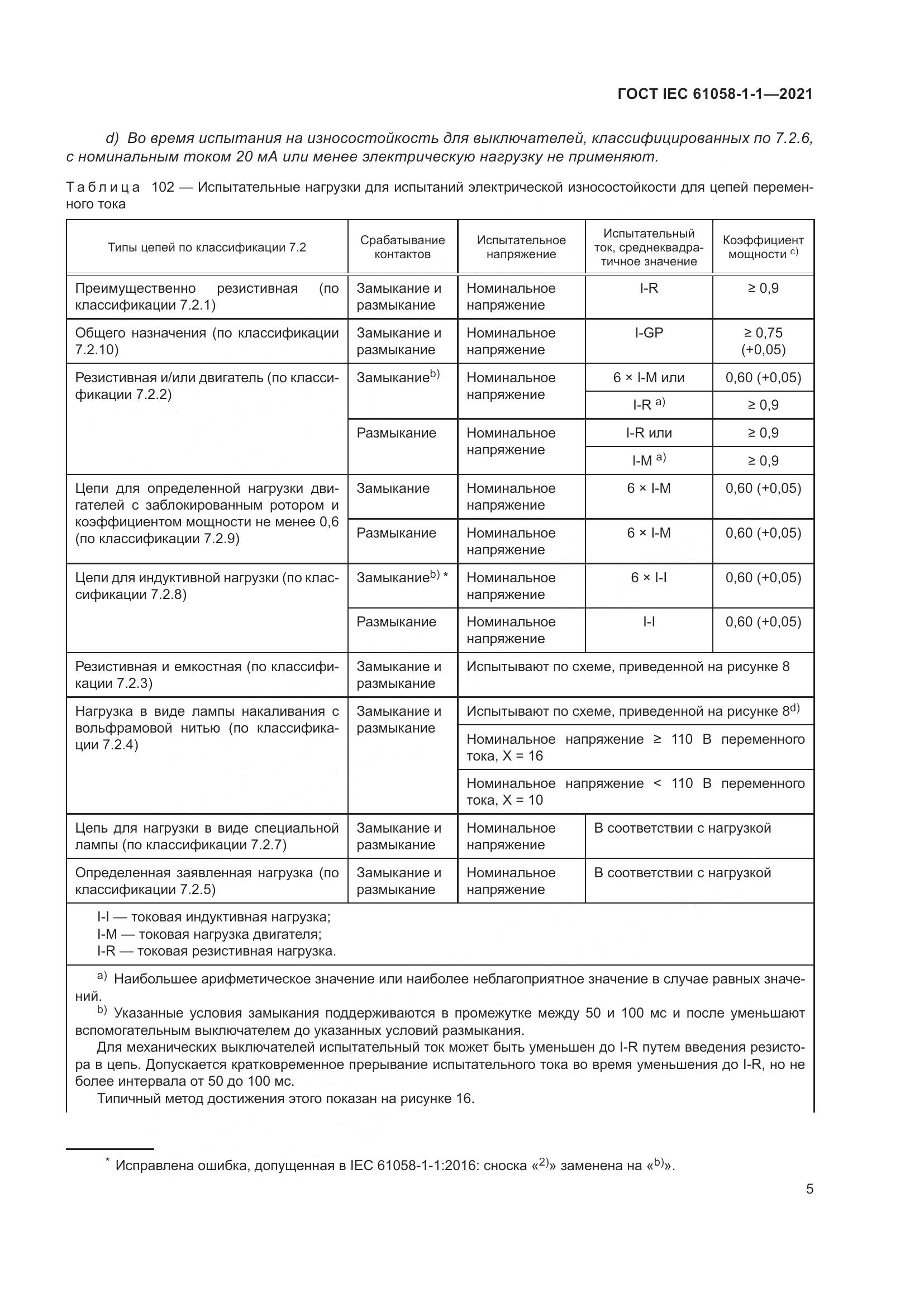 ГОСТ IEC 61058-1-1-2021, страница 9