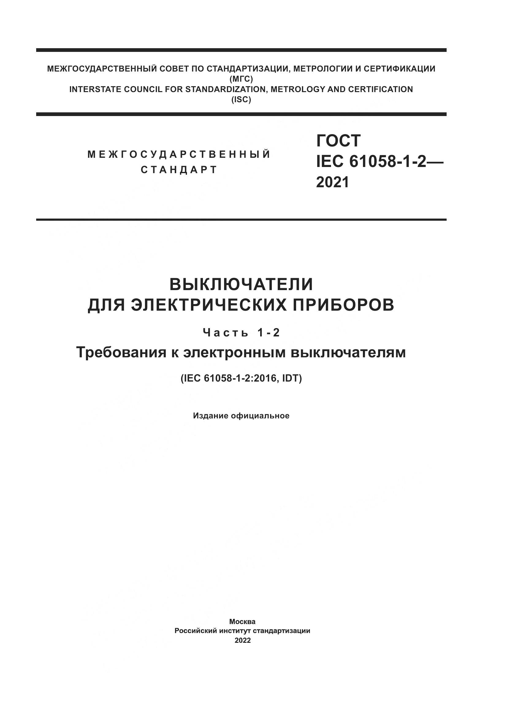 ГОСТ IEC 61058-1-2-2021, страница 1