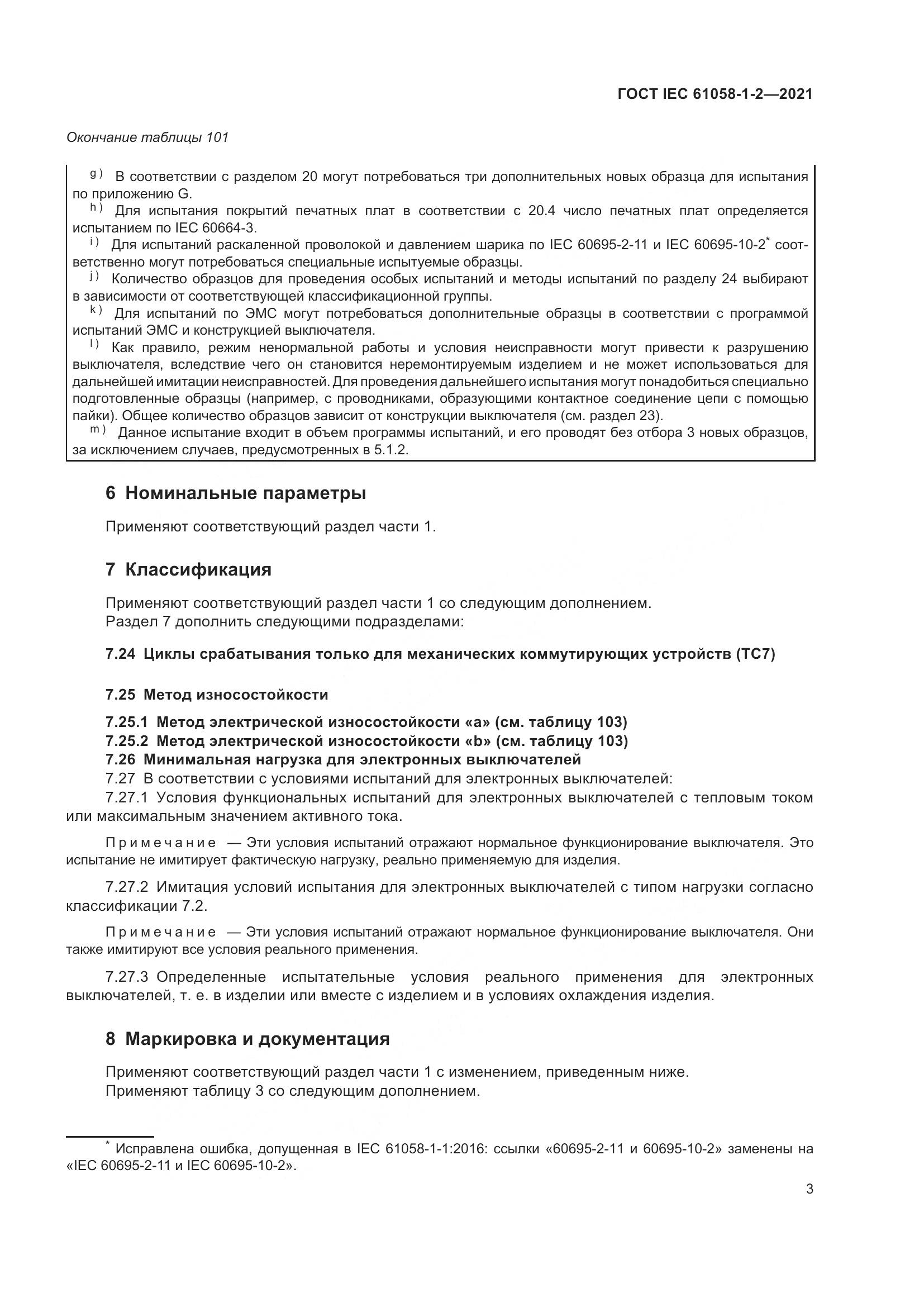 ГОСТ IEC 61058-1-2-2021, страница 10