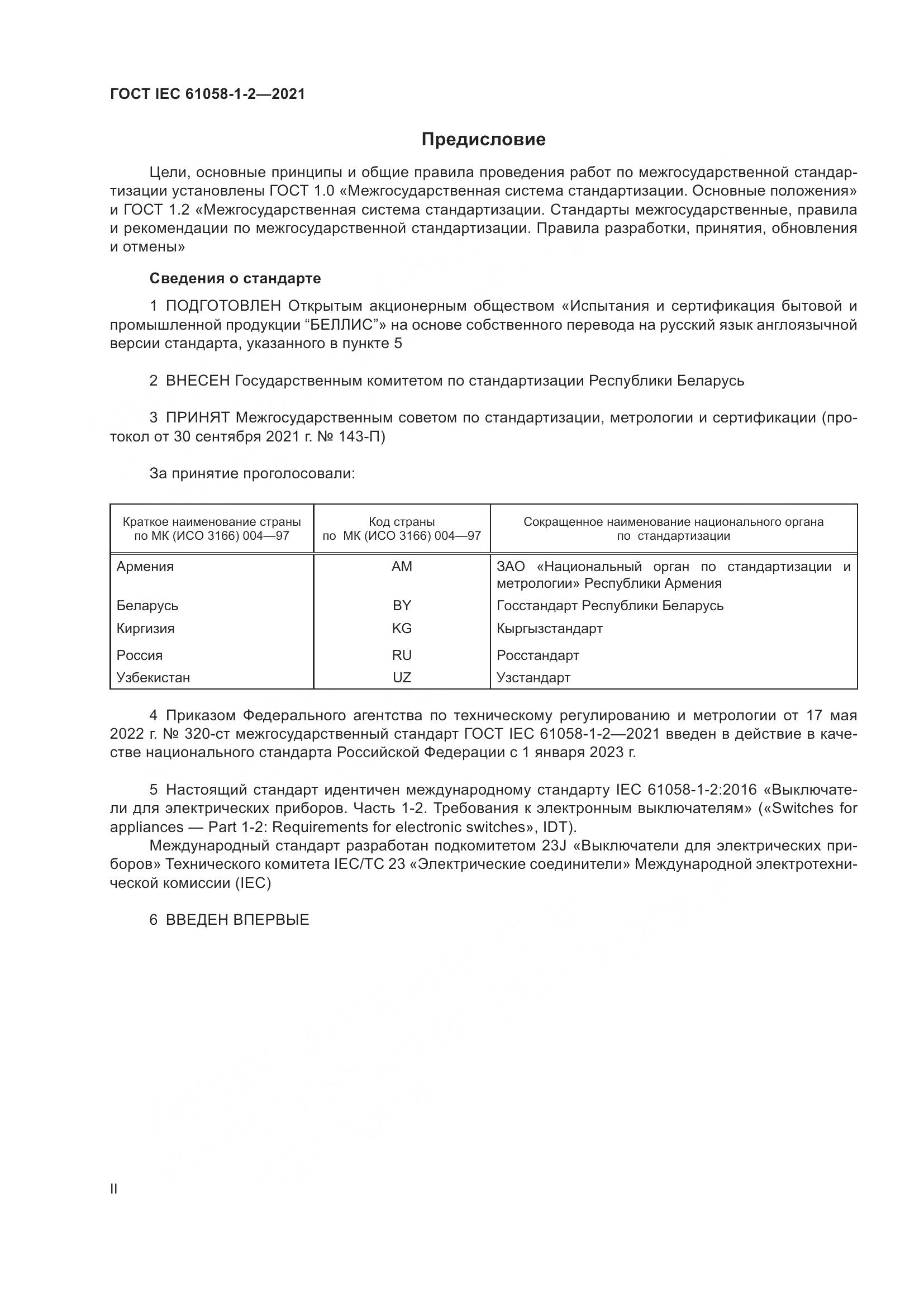 ГОСТ IEC 61058-1-2-2021, страница 2