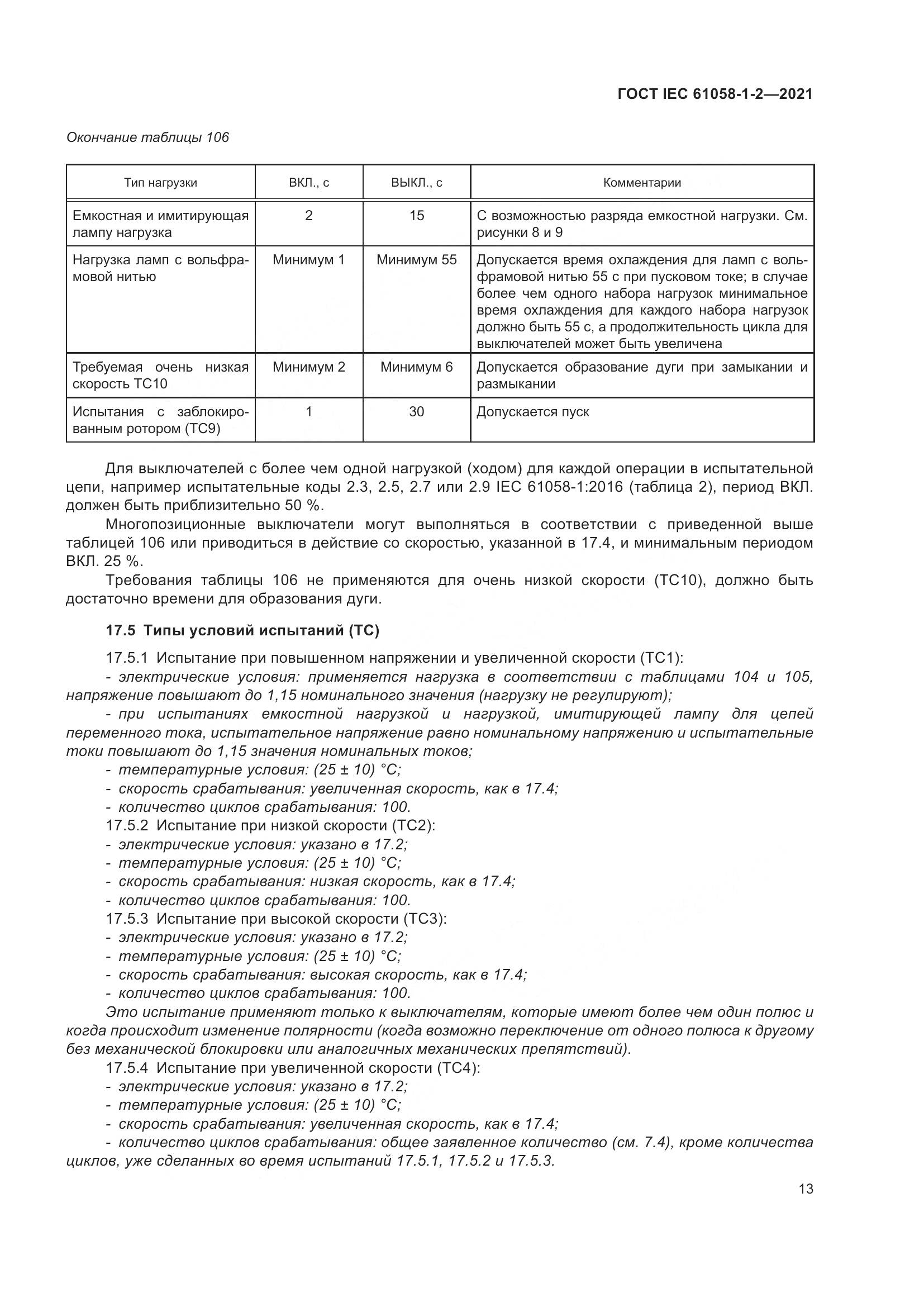 ГОСТ IEC 61058-1-2-2021, страница 20