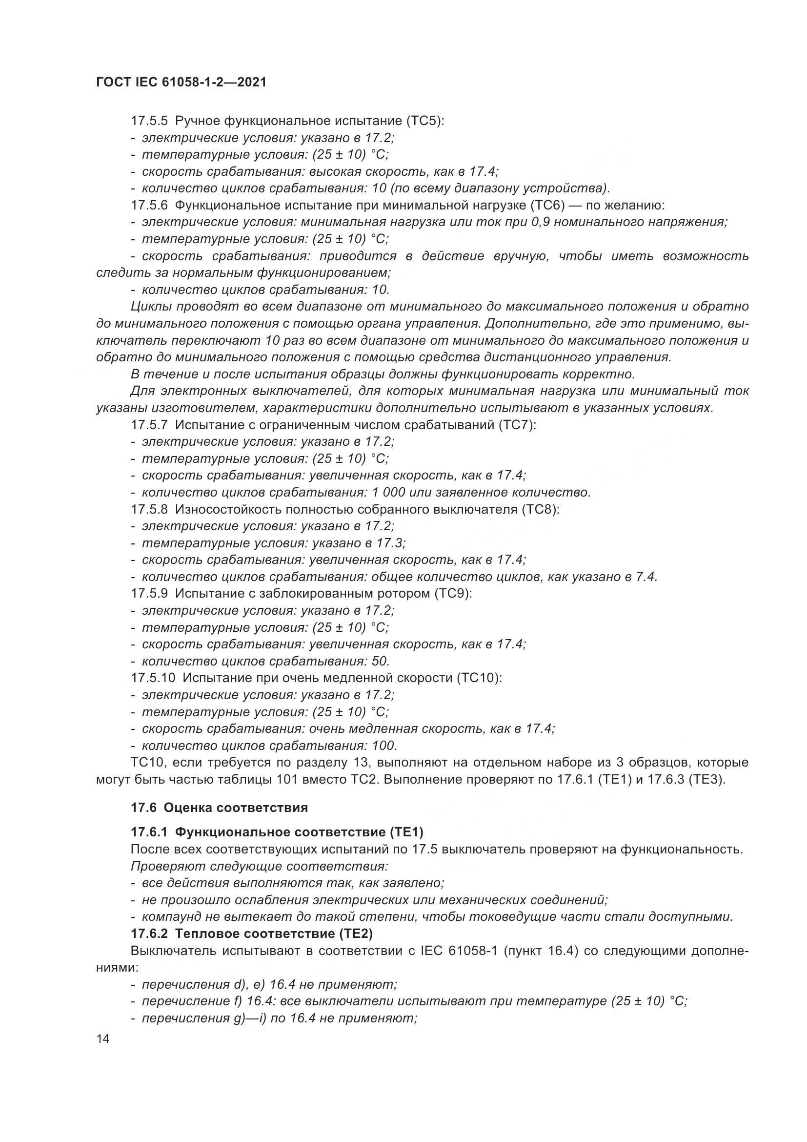 ГОСТ IEC 61058-1-2-2021, страница 21