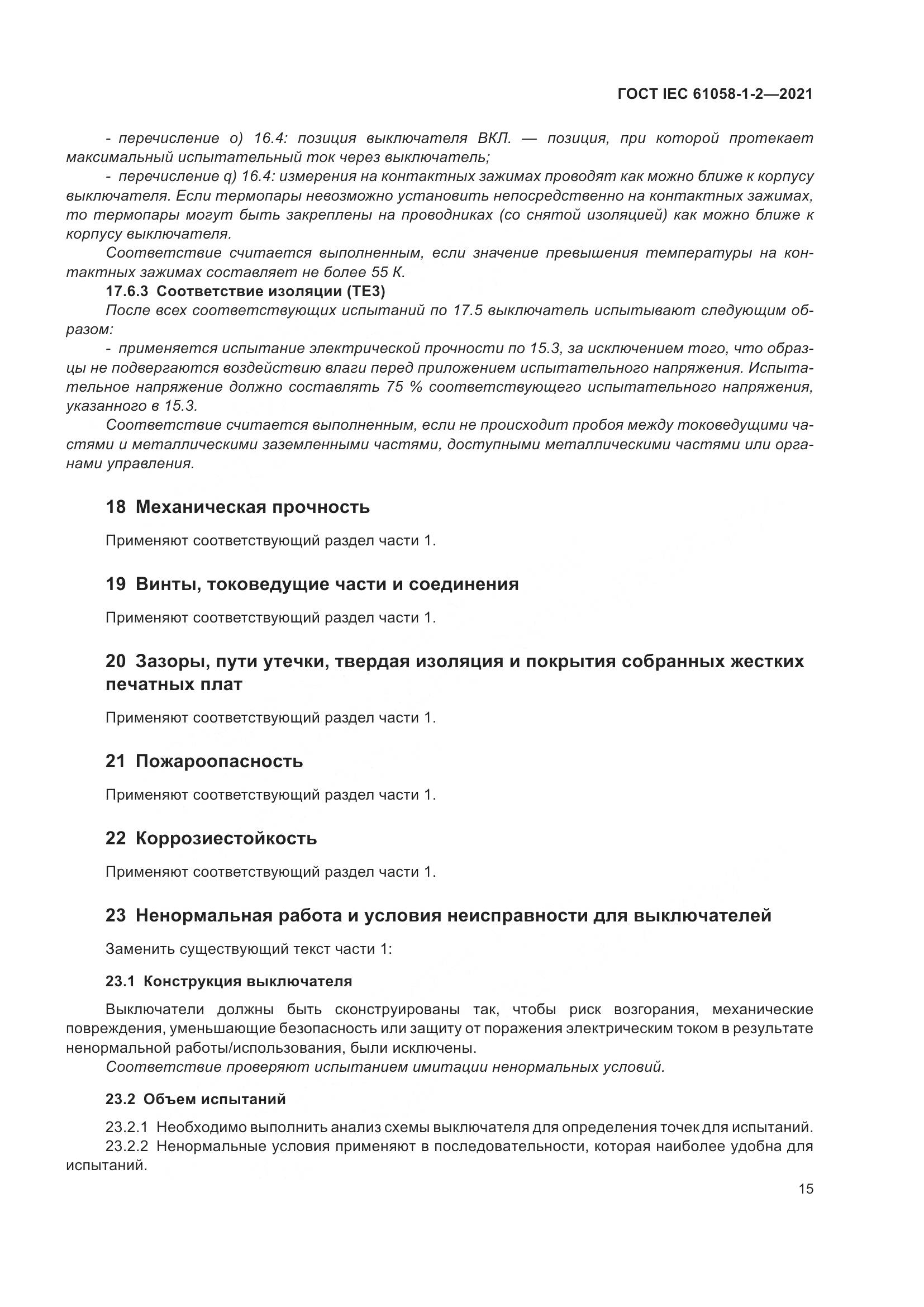 ГОСТ IEC 61058-1-2-2021, страница 22
