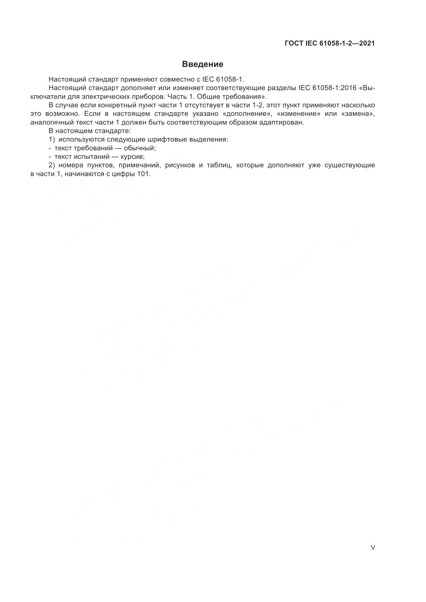 ГОСТ IEC 61058-1-2-2021, страница 5