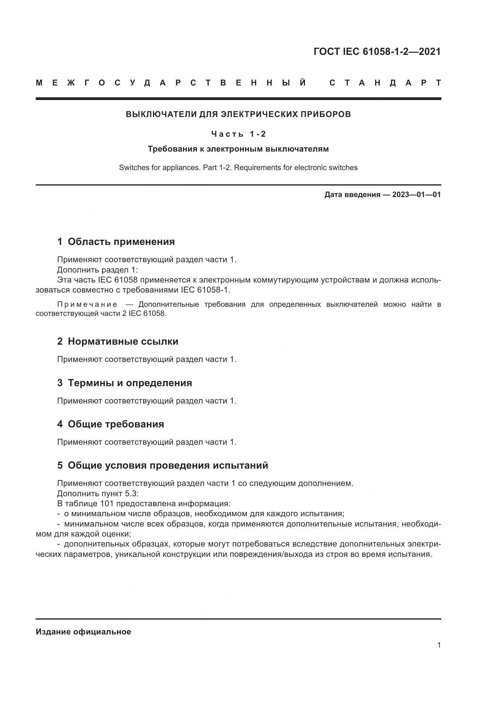 ГОСТ IEC 61058-1-2-2021, страница 8