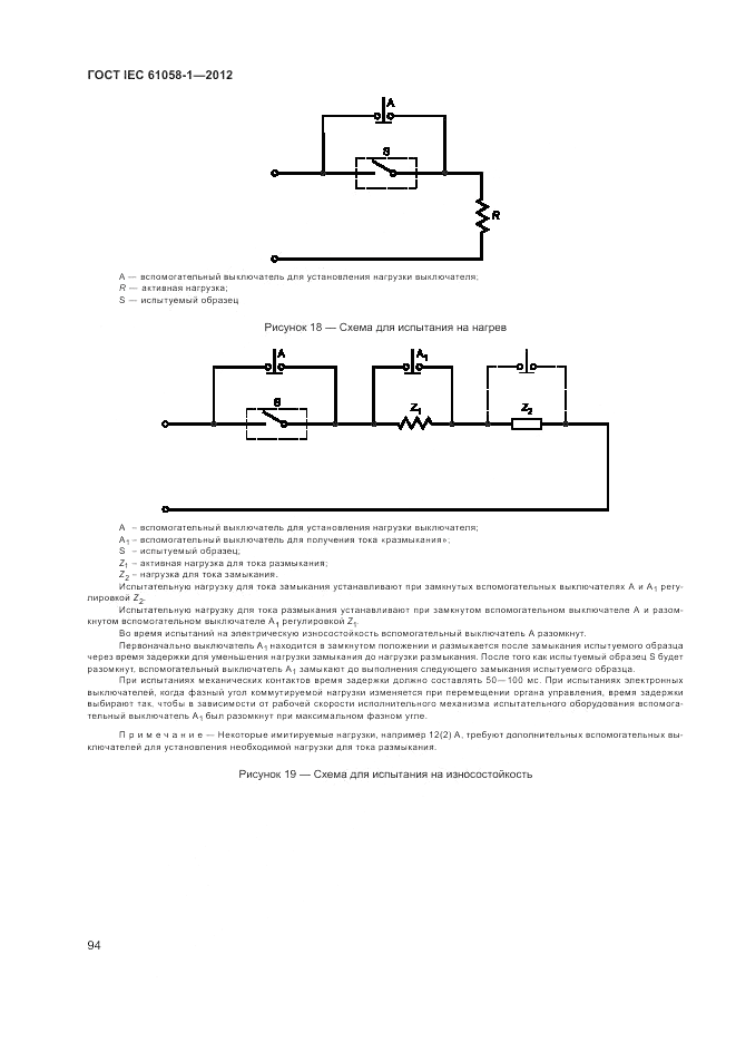 ГОСТ IEC 61058-1-2012, страница 100