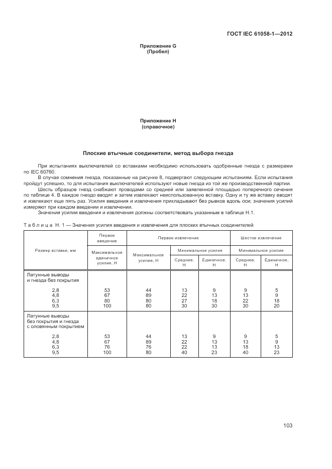 ГОСТ IEC 61058-1-2012, страница 109