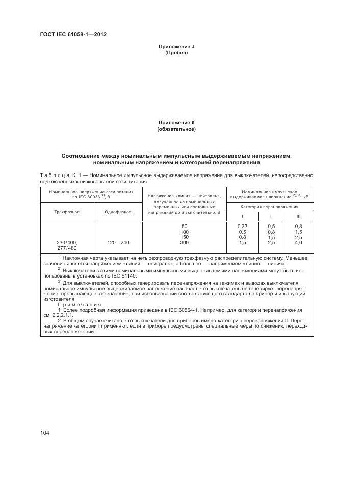 ГОСТ IEC 61058-1-2012, страница 110