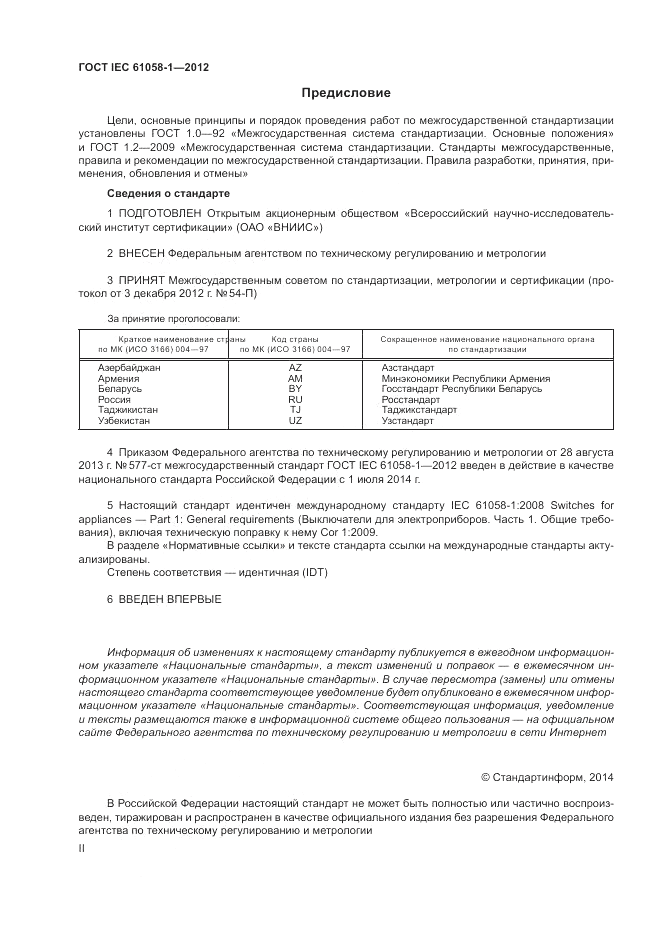 ГОСТ IEC 61058-1-2012, страница 2