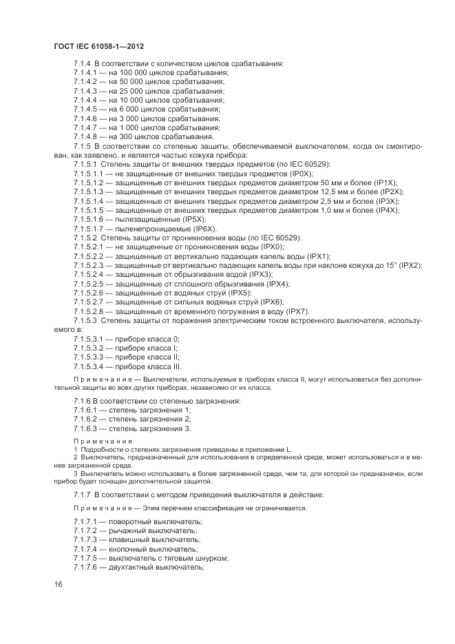 ГОСТ IEC 61058-1-2012, страница 22