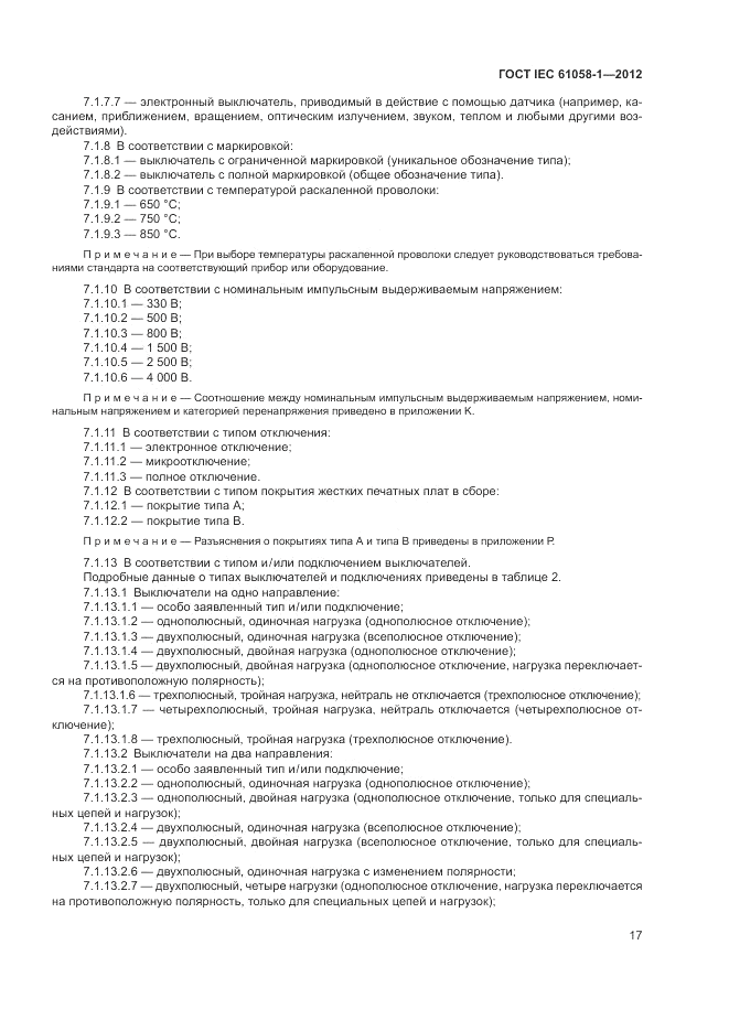 ГОСТ IEC 61058-1-2012, страница 23