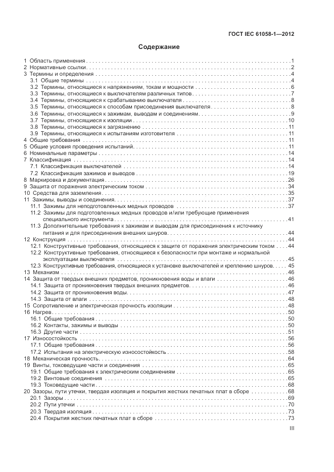 ГОСТ IEC 61058-1-2012, страница 3