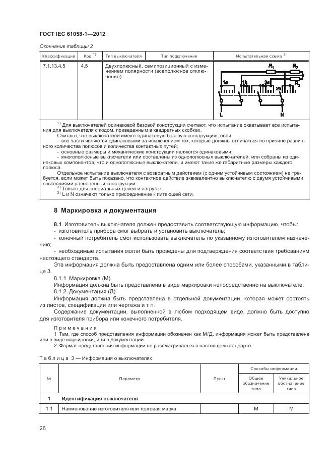 ГОСТ IEC 61058-1-2012, страница 32