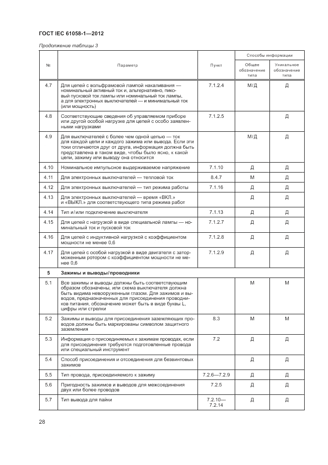 ГОСТ IEC 61058-1-2012, страница 34