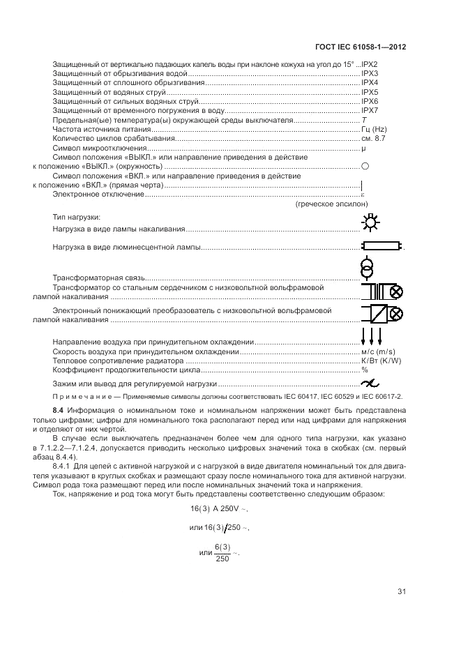ГОСТ IEC 61058-1-2012, страница 37