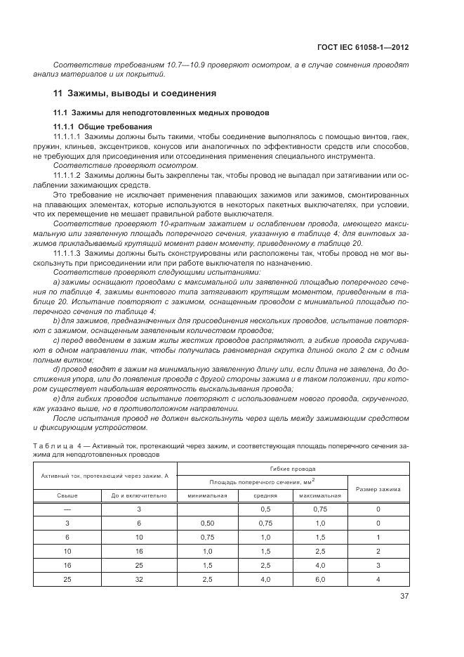 ГОСТ IEC 61058-1-2012, страница 43