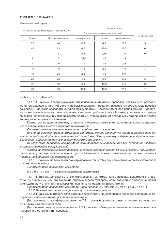 ГОСТ IEC 61058-1-2012, страница 44