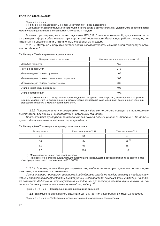 ГОСТ IEC 61058-1-2012, страница 48