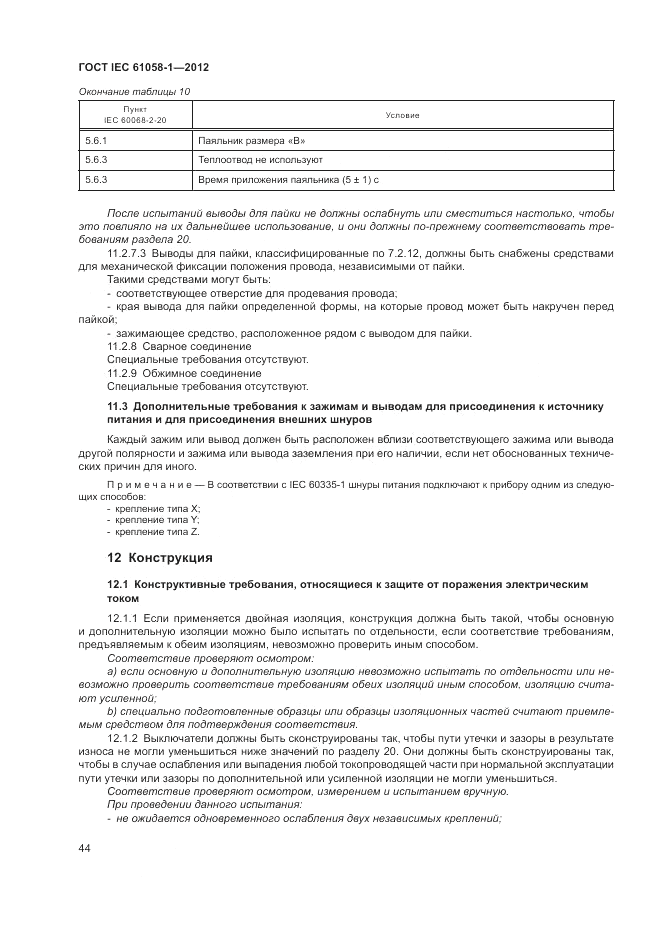 ГОСТ IEC 61058-1-2012, страница 50