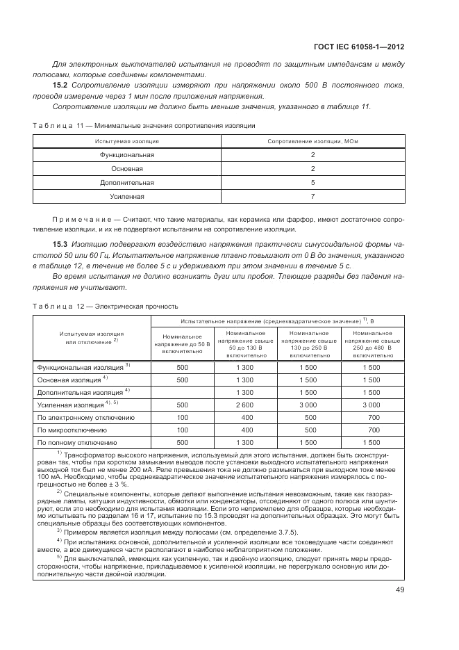 ГОСТ IEC 61058-1-2012, страница 55