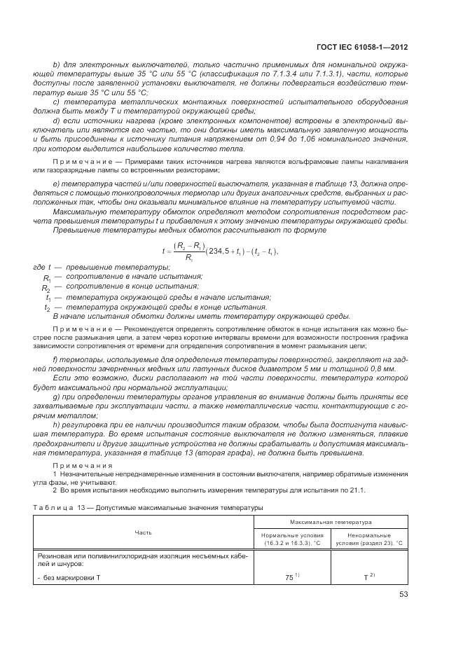 ГОСТ IEC 61058-1-2012, страница 59