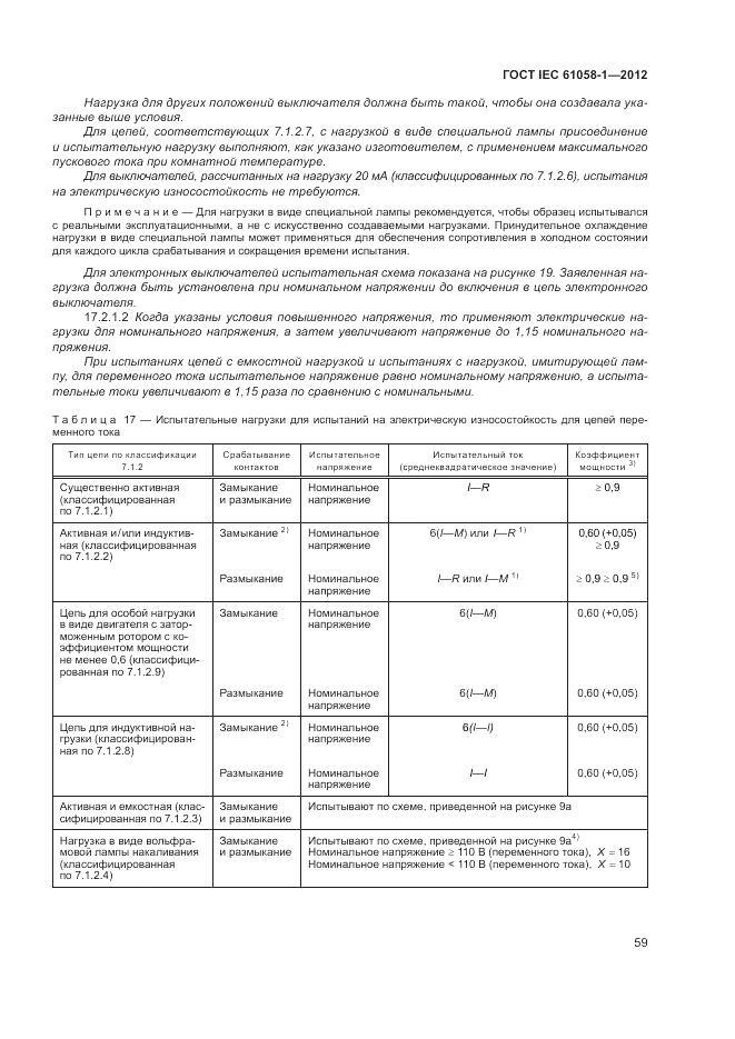 ГОСТ IEC 61058-1-2012, страница 65