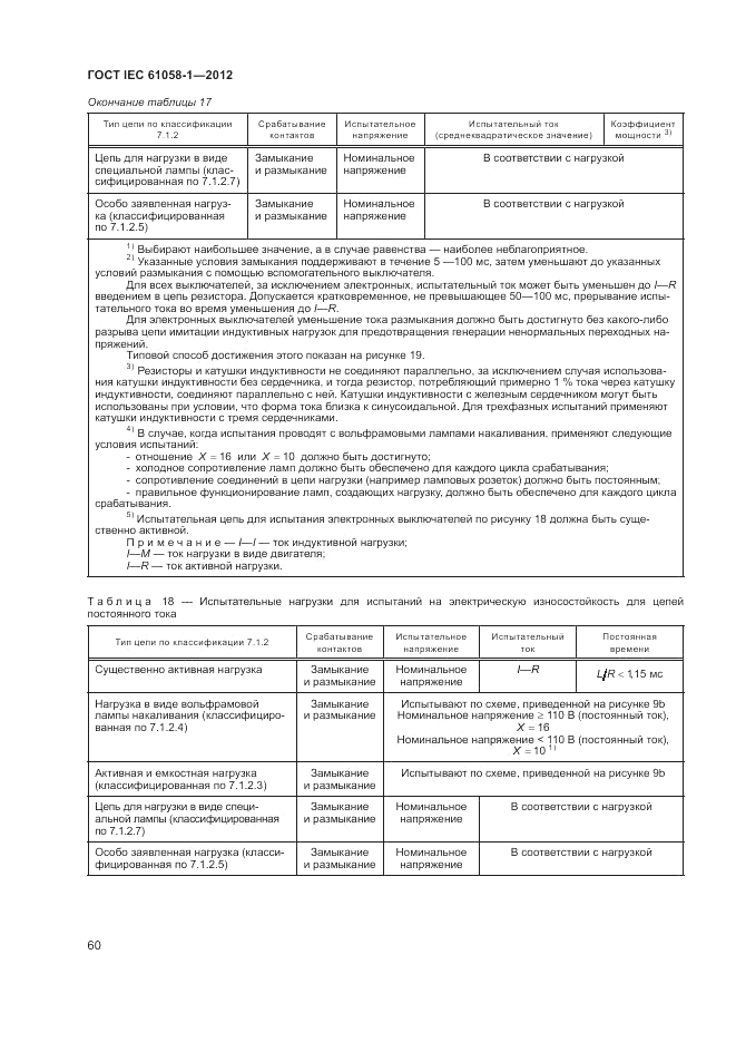 ГОСТ IEC 61058-1-2012, страница 66