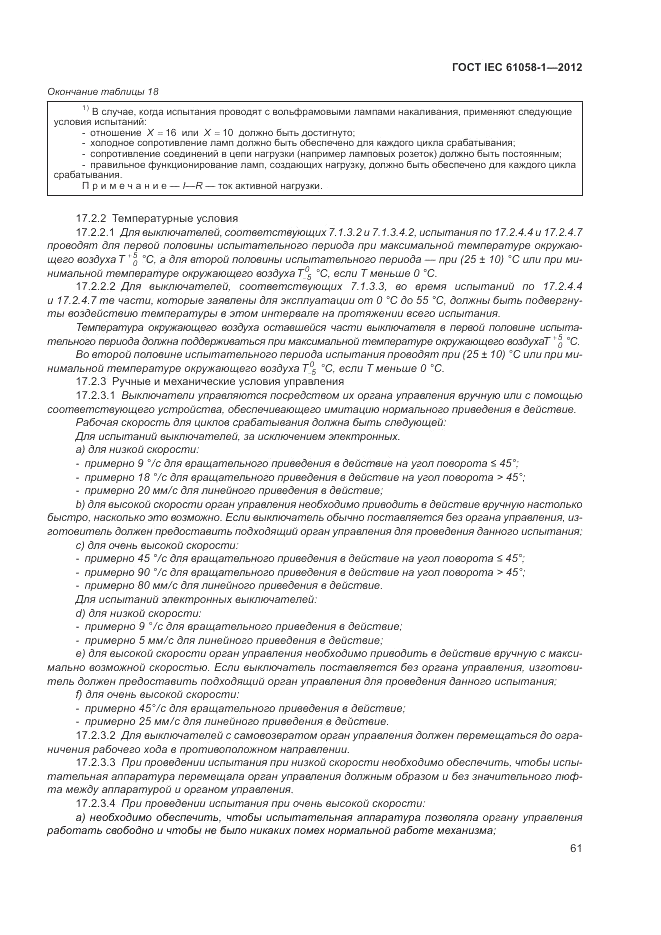 ГОСТ IEC 61058-1-2012, страница 67