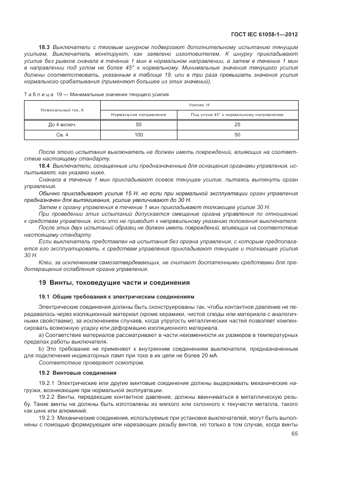 ГОСТ IEC 61058-1-2012, страница 71