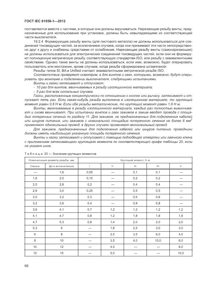 ГОСТ IEC 61058-1-2012, страница 72