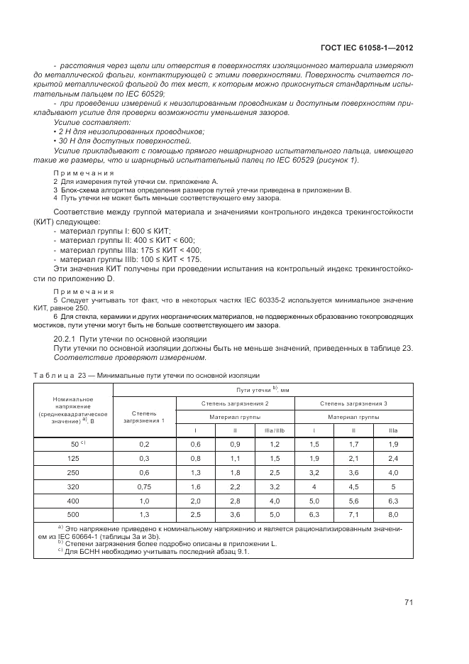 ГОСТ IEC 61058-1-2012, страница 77