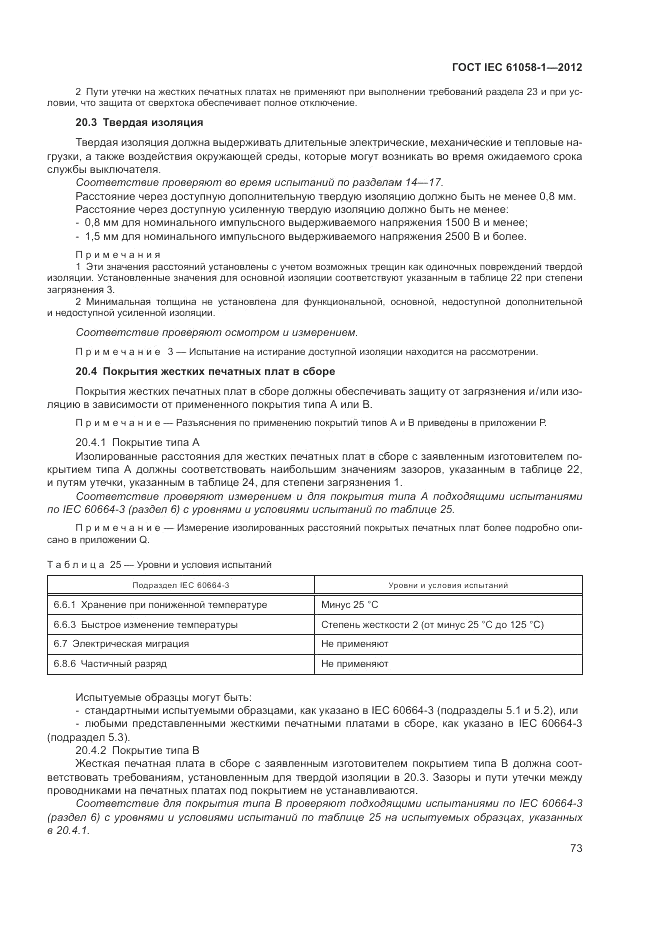 ГОСТ IEC 61058-1-2012, страница 79