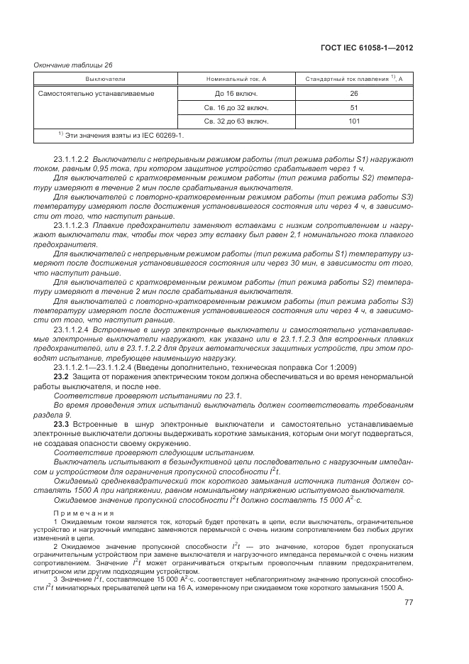 ГОСТ IEC 61058-1-2012, страница 83