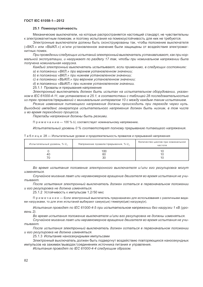 ГОСТ IEC 61058-1-2012, страница 88