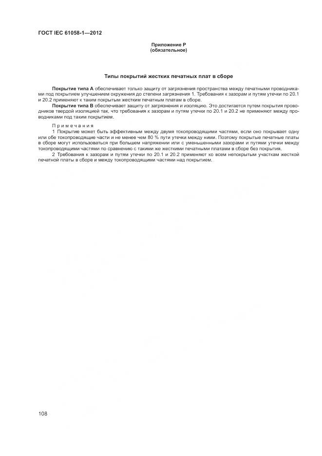 ГОСТ IEC 61058-1-2012, страница 114