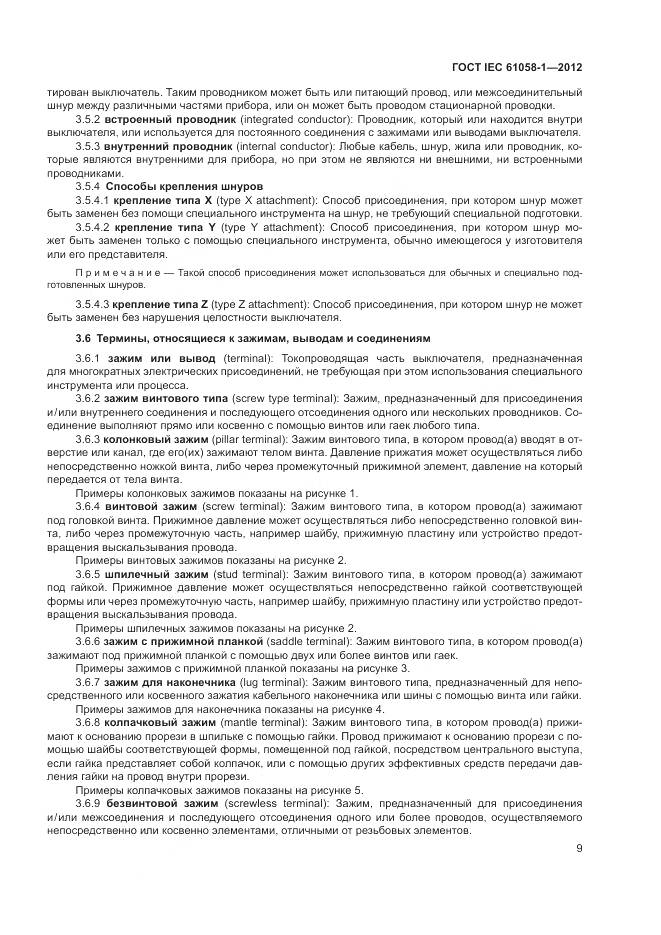 ГОСТ IEC 61058-1-2012, страница 15