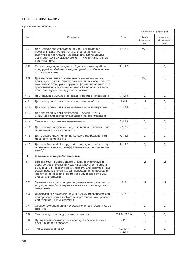 ГОСТ IEC 61058-1-2012, страница 34