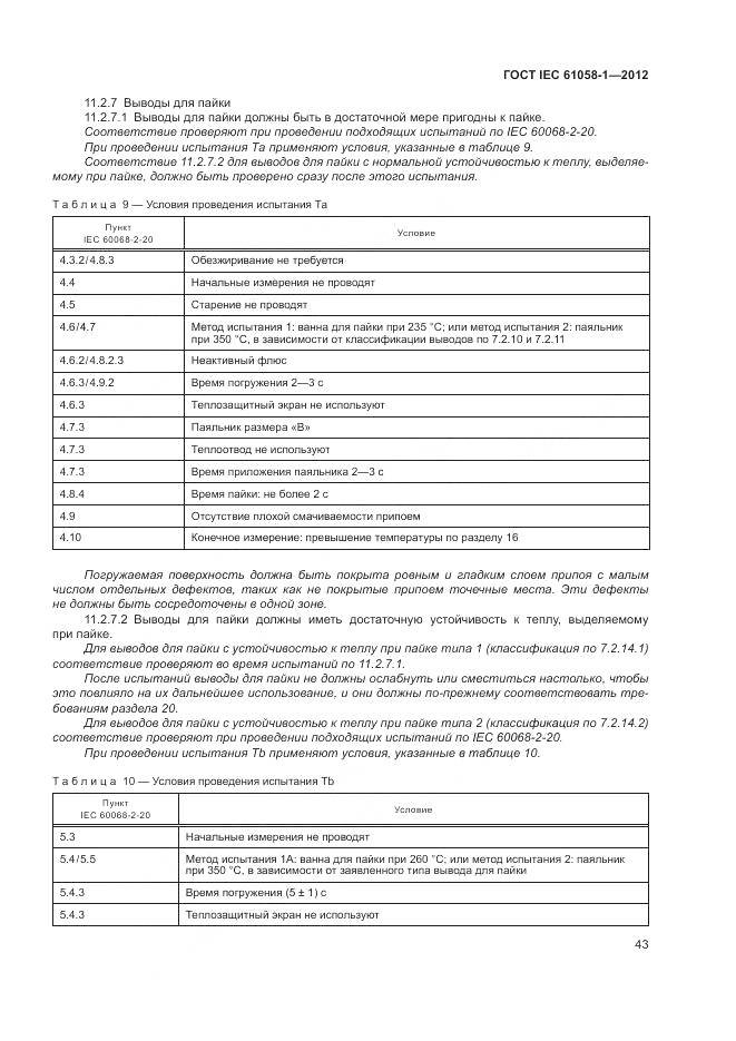 ГОСТ IEC 61058-1-2012, страница 49