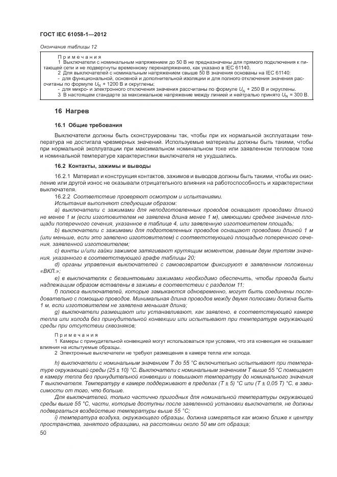 ГОСТ IEC 61058-1-2012, страница 56