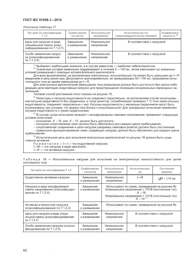 ГОСТ IEC 61058-1-2012, страница 66