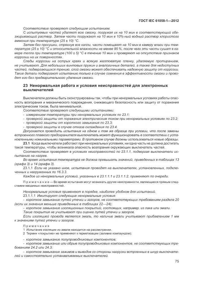 ГОСТ IEC 61058-1-2012, страница 81