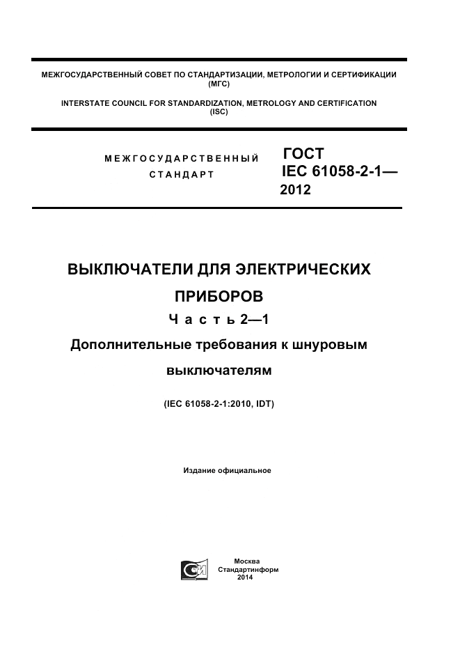 ГОСТ IEC 61058-2-1-2012, страница 1