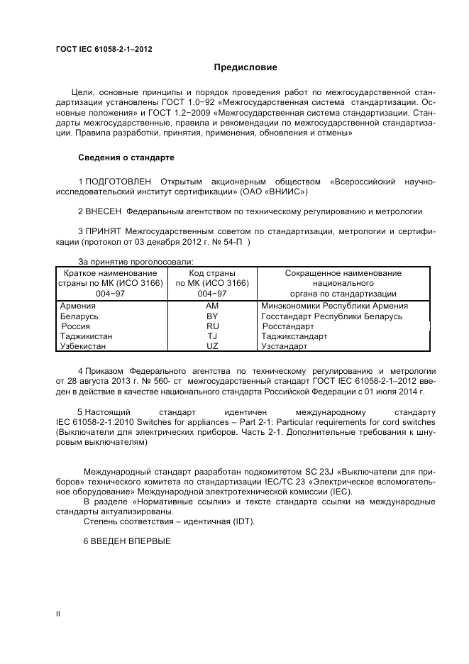 ГОСТ IEC 61058-2-1-2012, страница 2