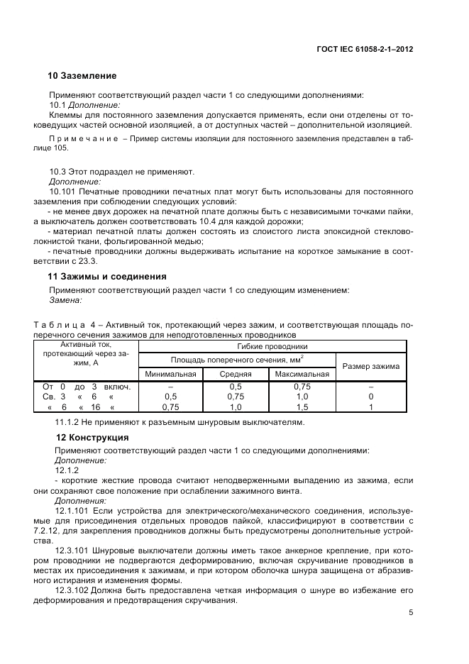 ГОСТ IEC 61058-2-1-2012, страница 9