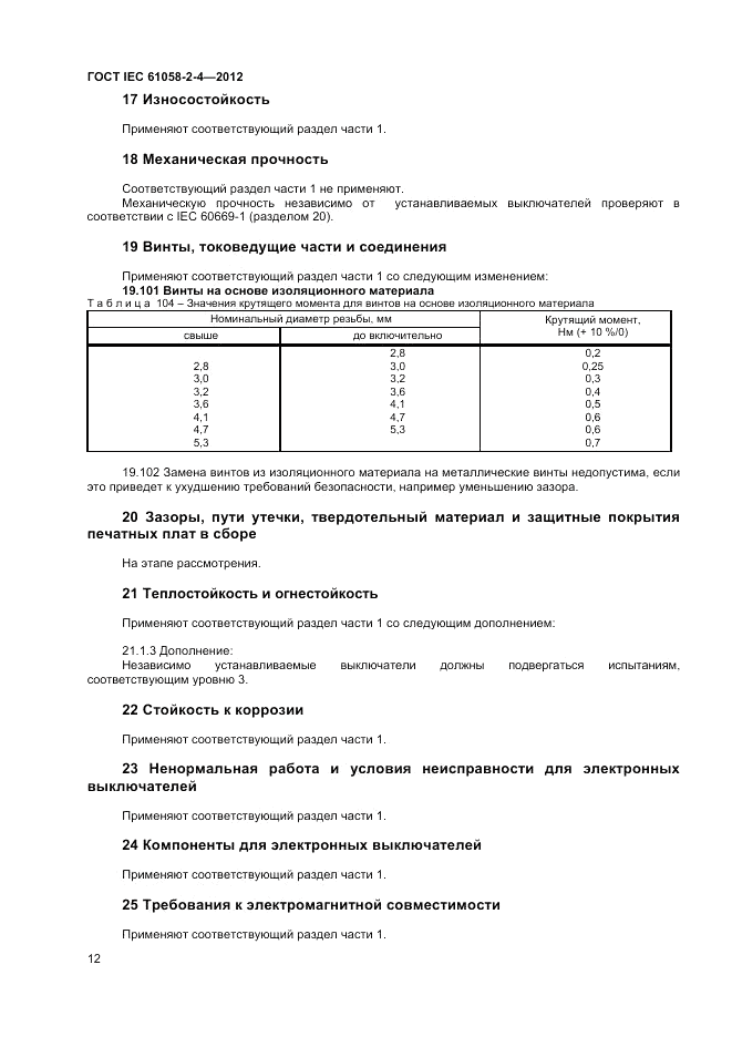 ГОСТ IEC 61058-2-4-2012, страница 16