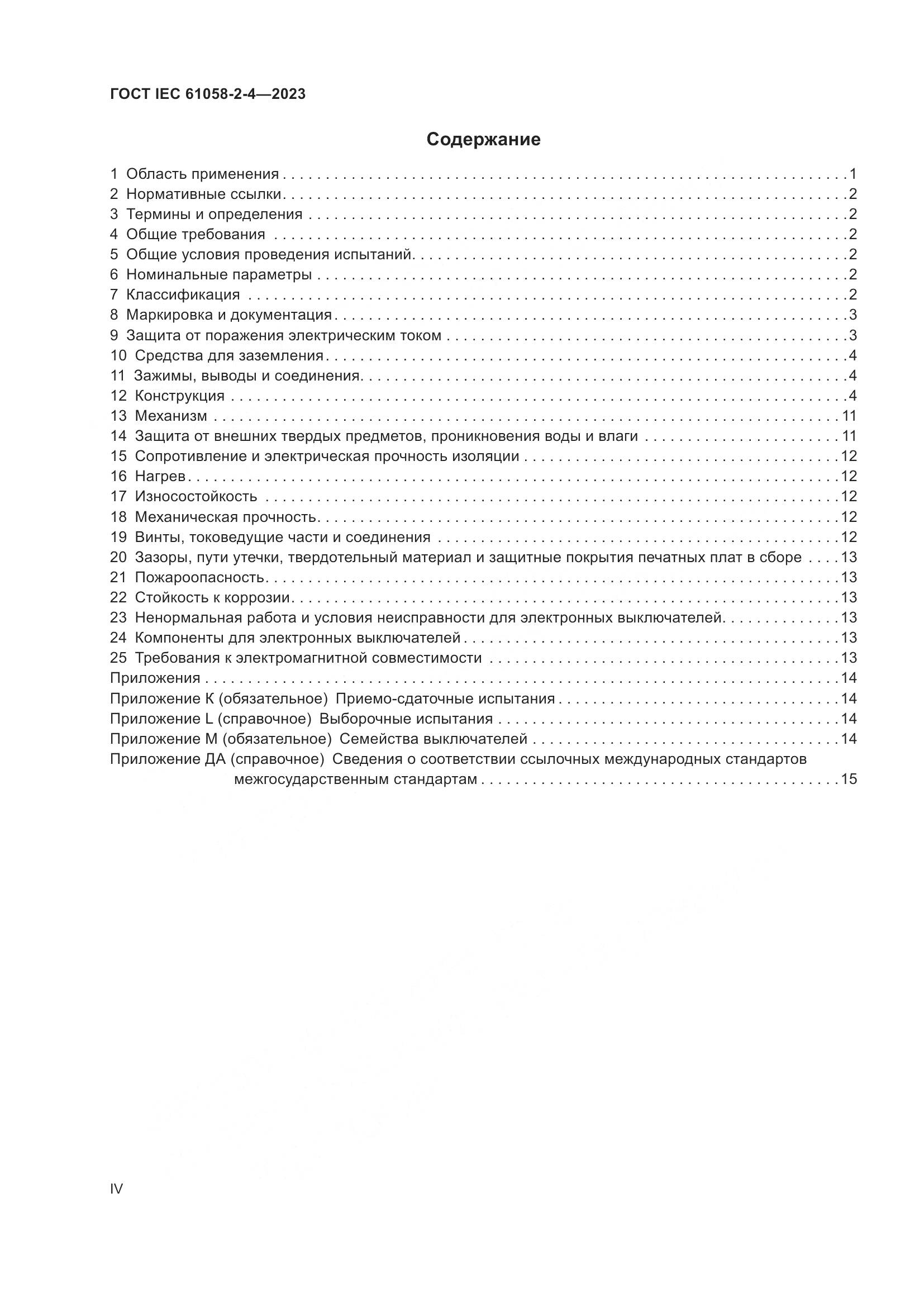 ГОСТ IEC 61058-2-4-2023, страница 4