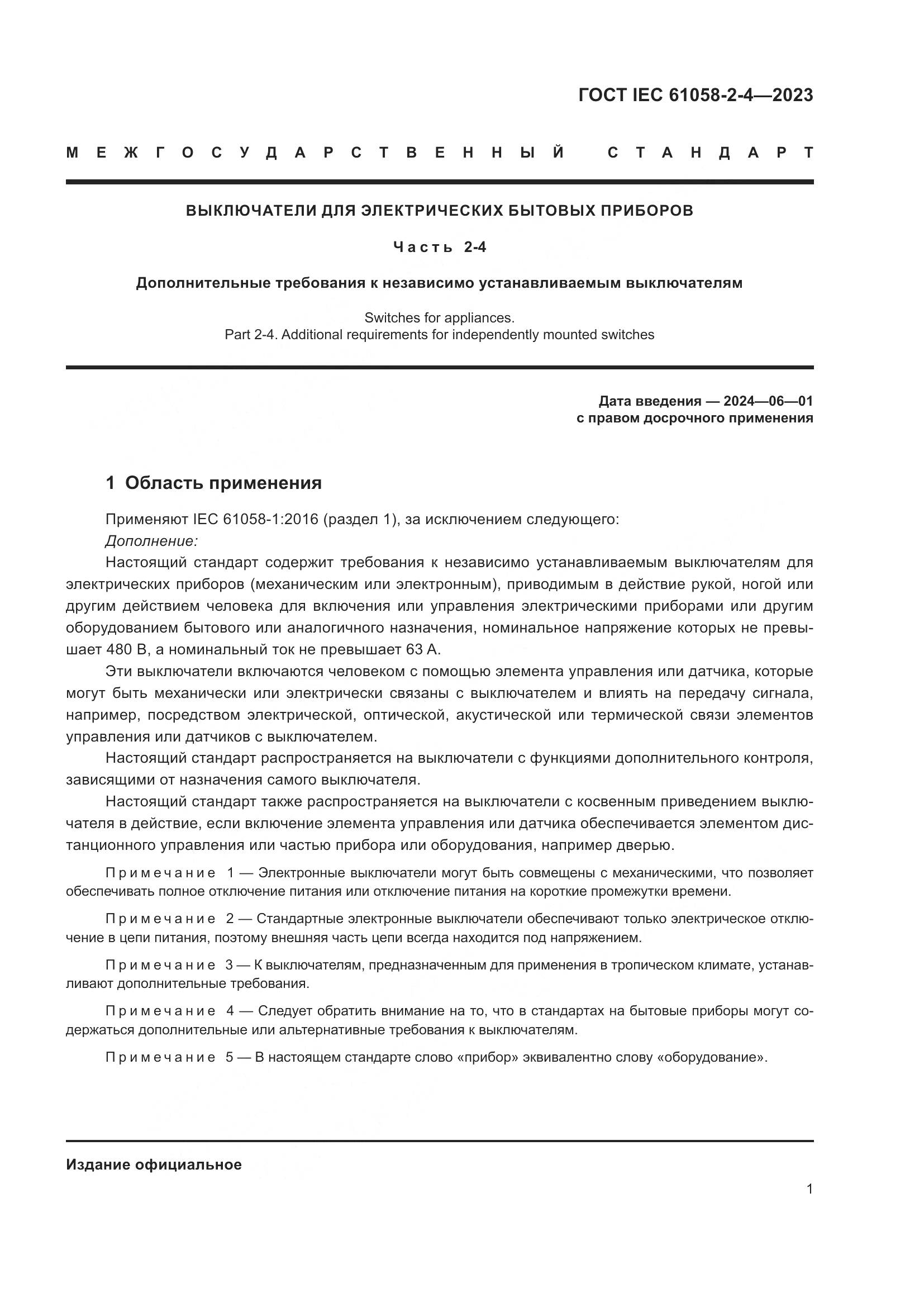 ГОСТ IEC 61058-2-4-2023, страница 5
